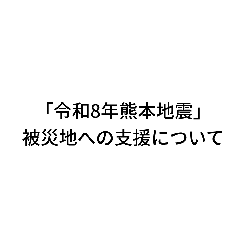 「令和8年熊本地震」被災地への支援について