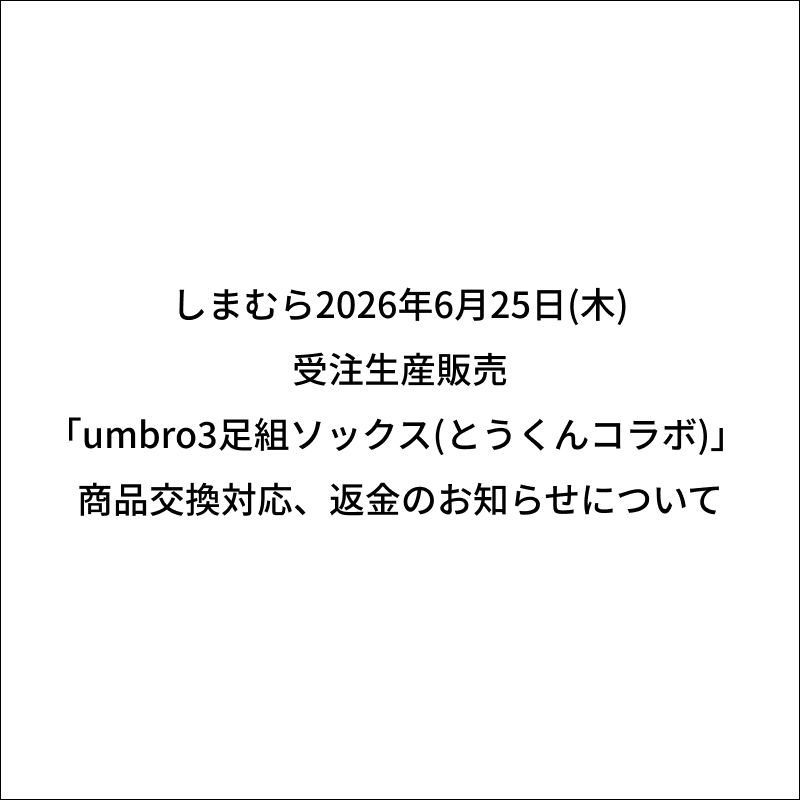 しまむら2026年6月25日(木)受注生産販売「umbro3足組ソックス(とうくんコラボ)」 商品交換対応、返金のお知らせについて